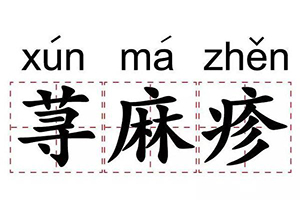 过敏性荨麻疹该如何预防
